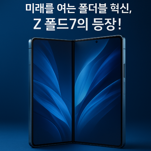 갤럭시 Z 폴드7, 울트라 성능 품고 7월 출격!