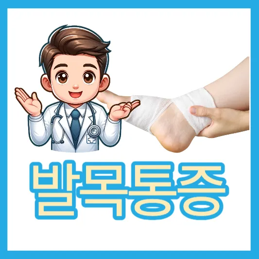 발목이아플때 발목 염좌 염증 발목 앞쪽 뒤쪽 안쪽 통증 발목통증 치료 예방 발목 부었을때