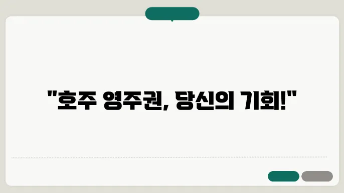 호주 영주권 신청 과정