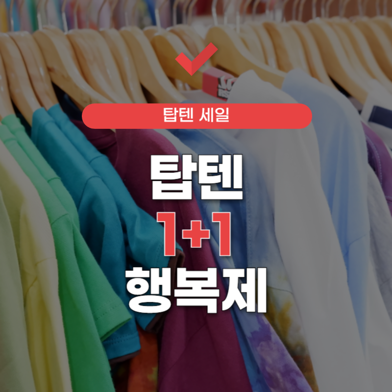 탑텐-1+1-썸네일