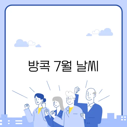 방콕 7월 날씨