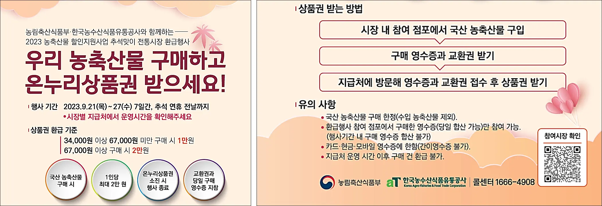 농축산물-할인대전-수산대전-온누리상품권-환급진행