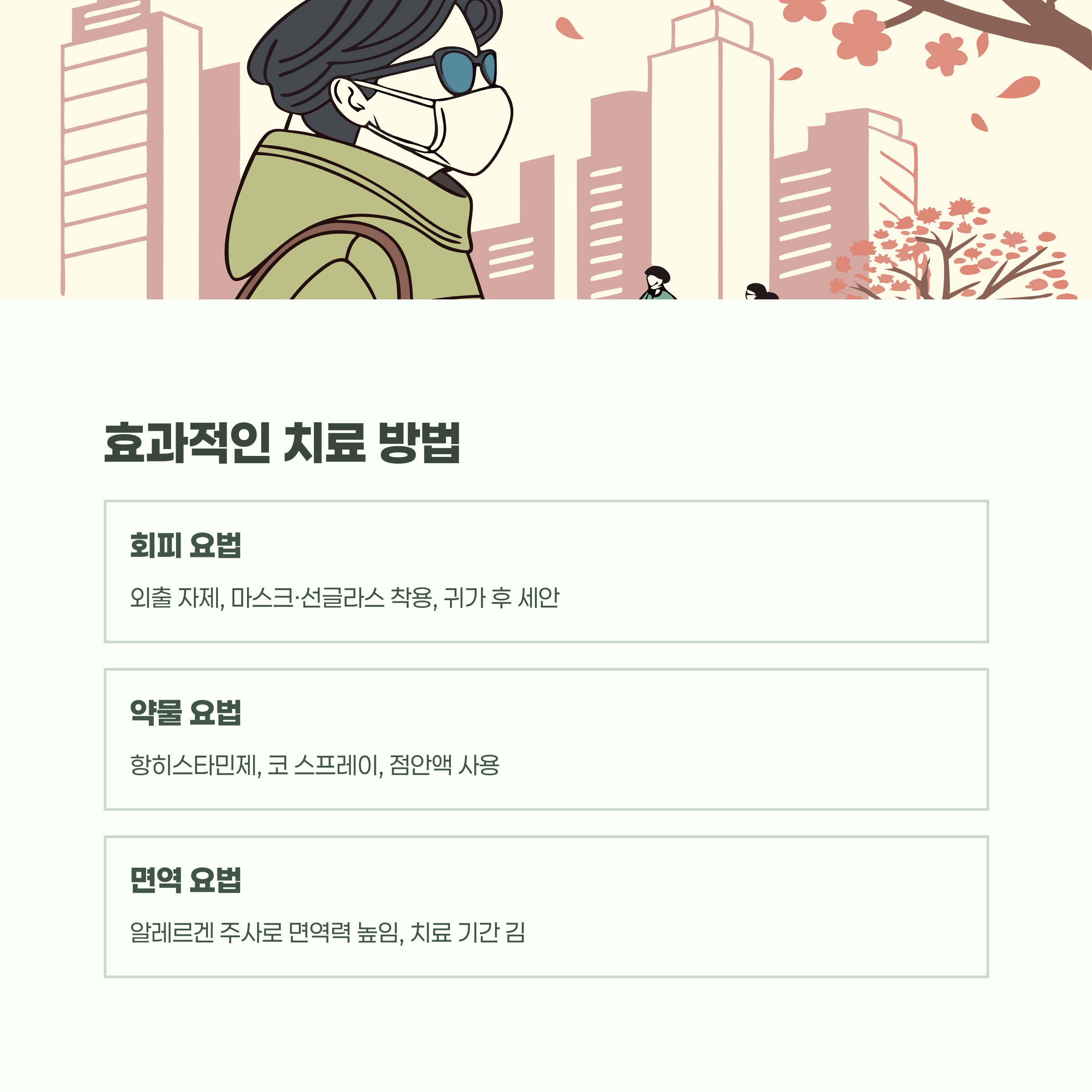 회피 요법이 기본, 증상 심하면 약물이나 면역 요법 활용