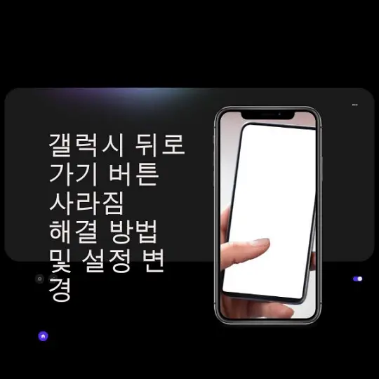갤럭시 뒤로가기 버튼 사라짐