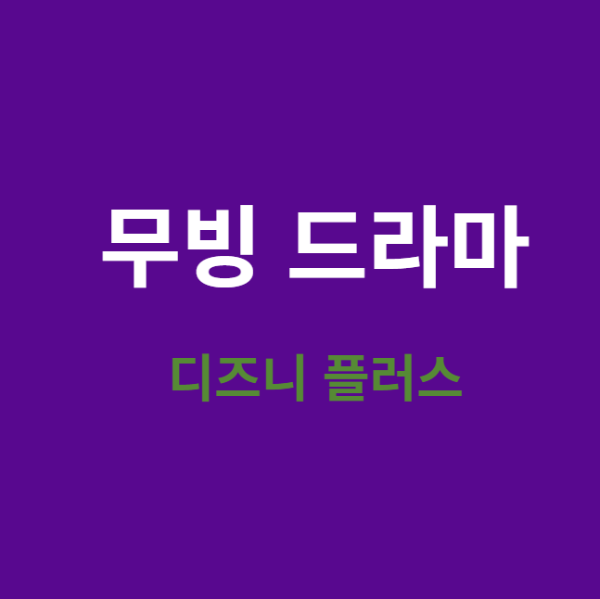 미리캔버스 디즈니플러스 무빙 드라마 사진 이미지입니다.
