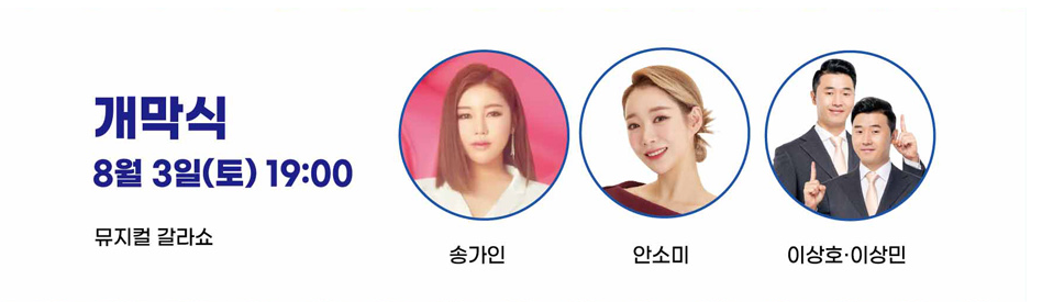 제3회 울주 해양 스포츠 대축전 출연가수