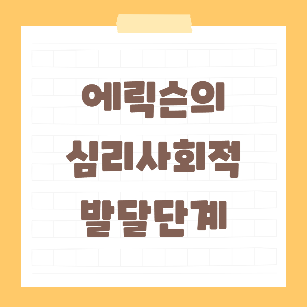 에릭슨의-이론을-소개합니다.