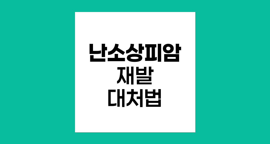 난소상피암 재발 의심 시 대처법