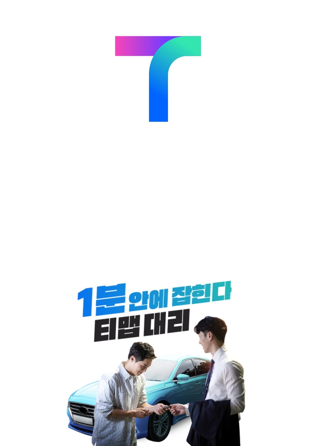 티맵-어플-시작-화면