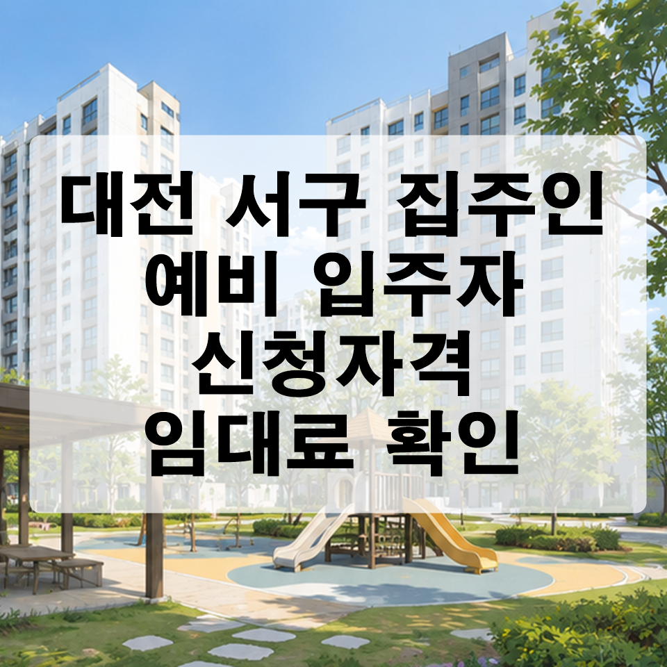 대전 서구 집주인 임대주택 예비입주자 모집 공고 총정리