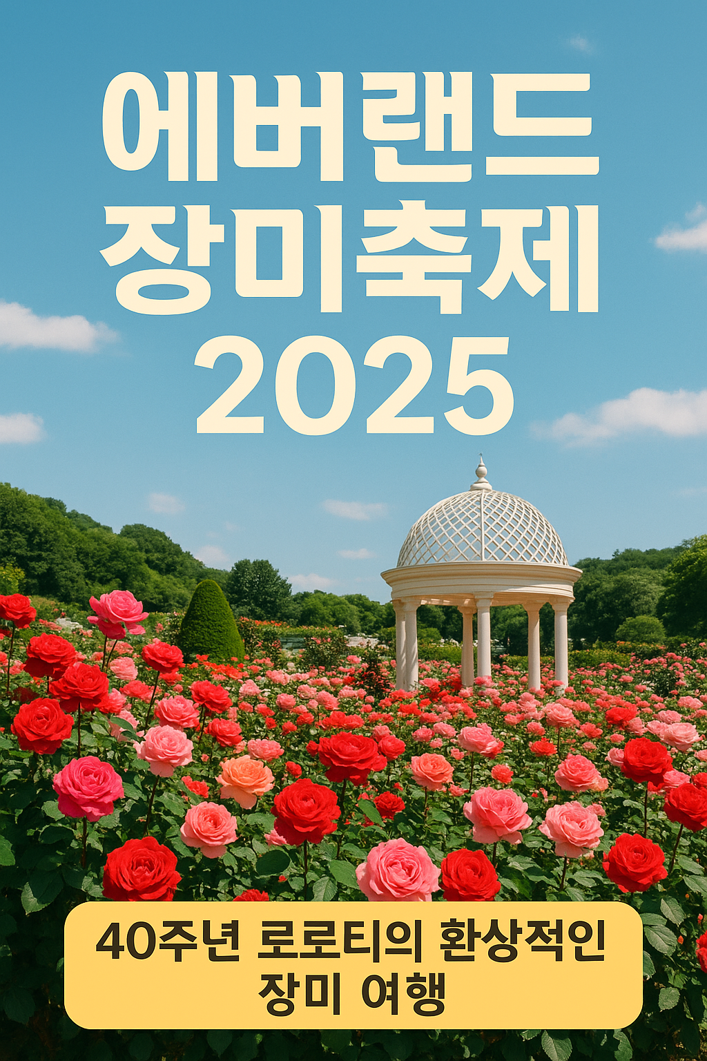 에버랜드 장미축제