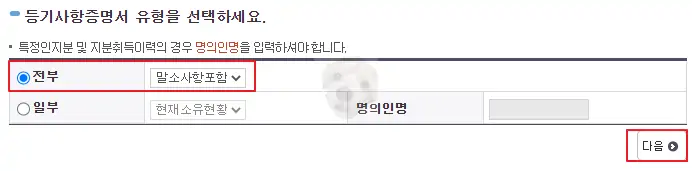 등기사항증명서 유형 선택 사진