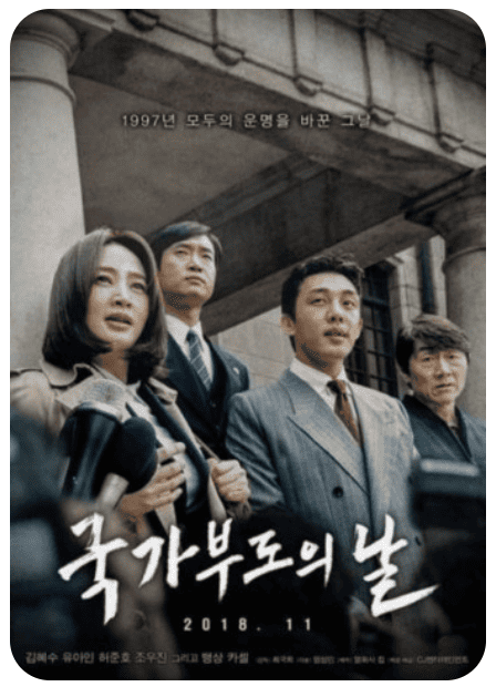 영화 국가부도의 날 포스터