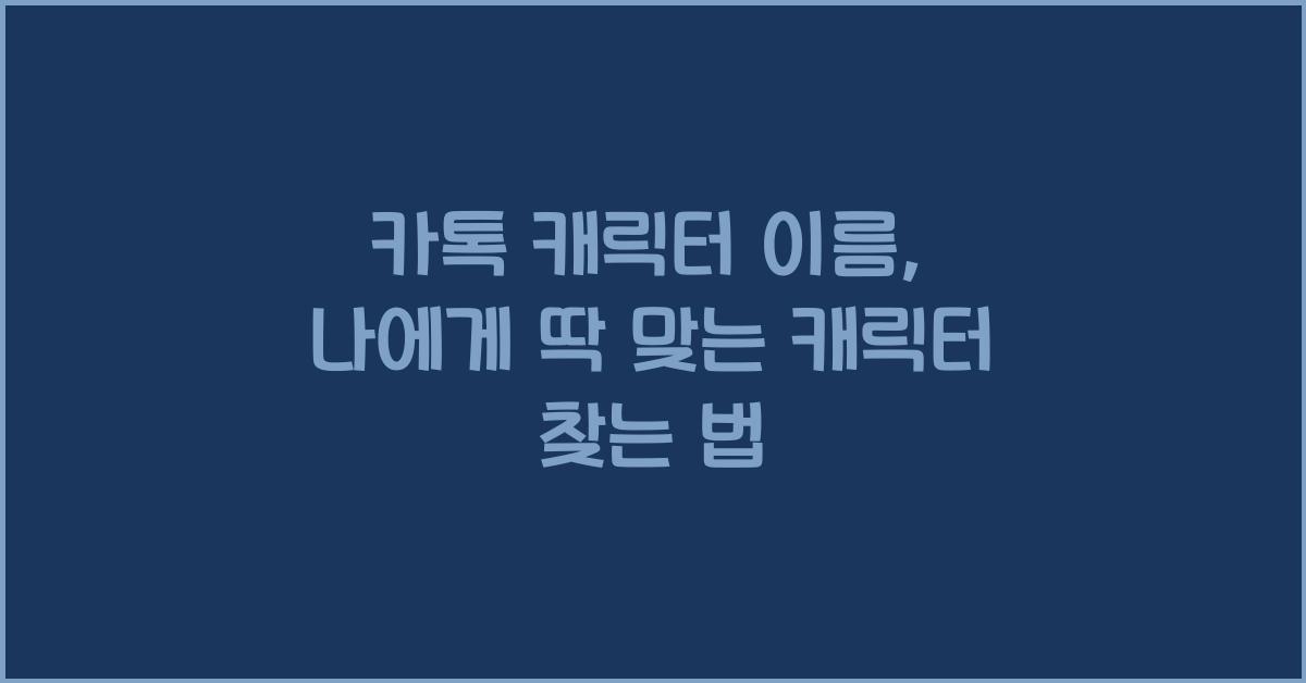 카톡 캐릭터 이름