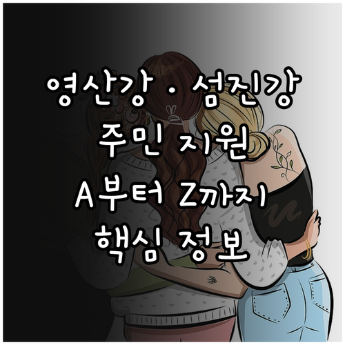 2025 영산강·섬진강 주민지원 A ..