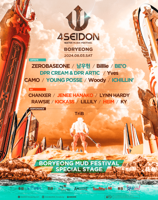 포세이돈 워터 뮤직 페스티벌