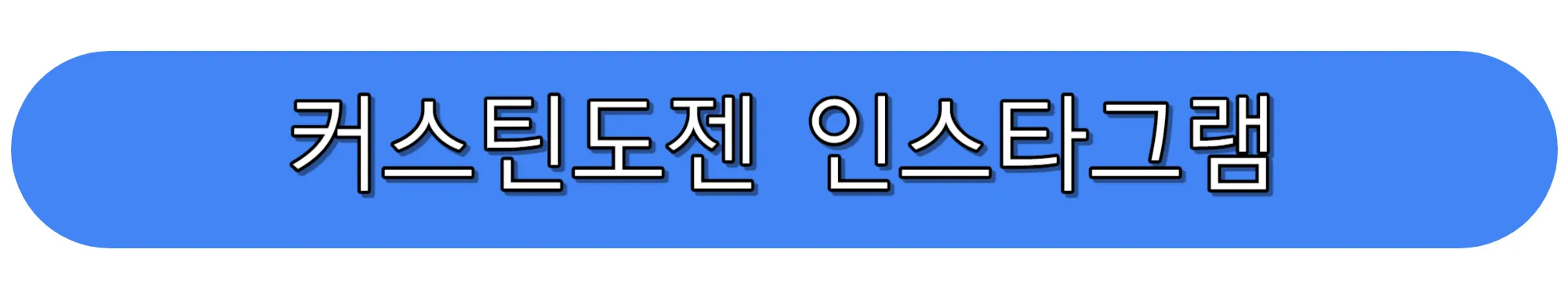 잼-리퍼블릭-커스틴도젠-인스타그램