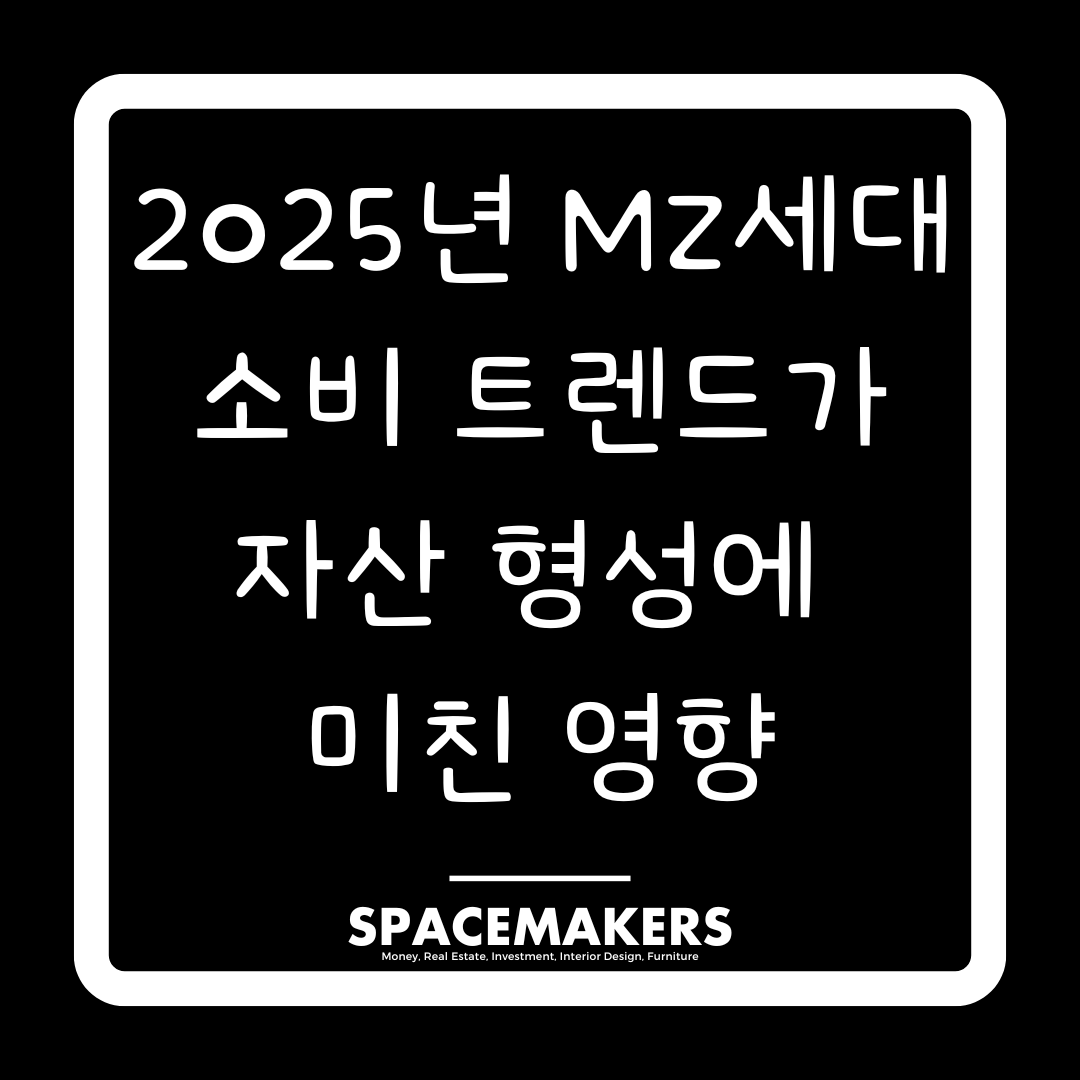 2025년 MZ세대 소비 트렌드가 자산 형성에 미친 영향