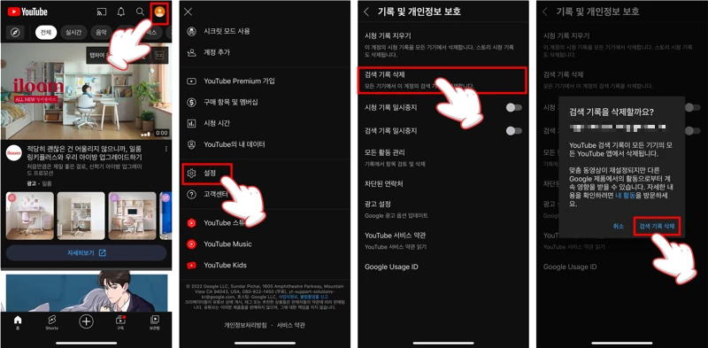 아이폰-&-아이패드-유튜브-전체-검색-기록-삭제-방법-안내-이미지
