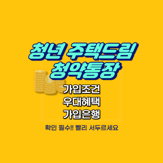 청년 주택드림 청약통장 가입조건