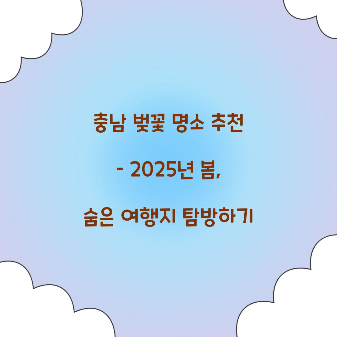 충남 벚꽃 명소