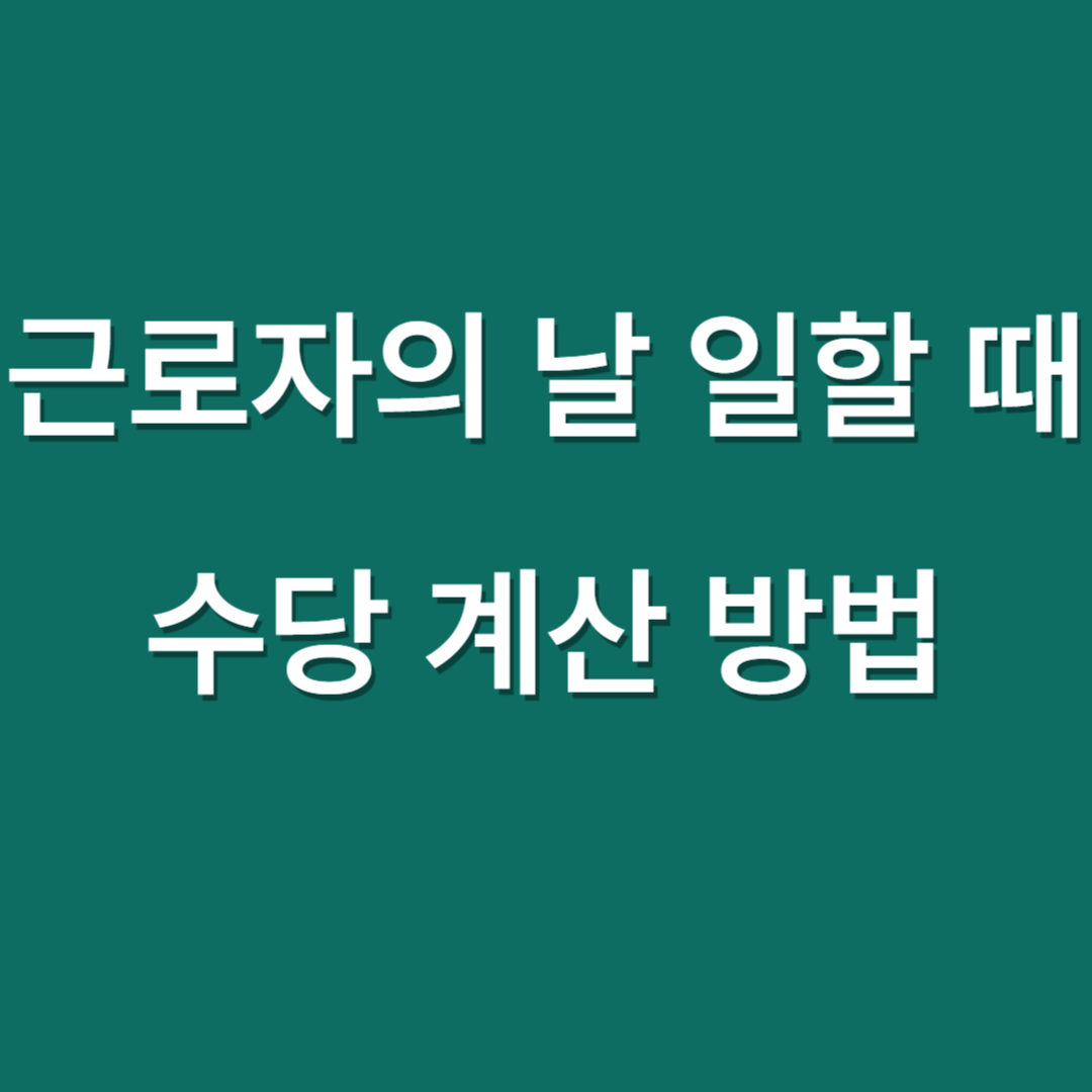 근로자의 날 일할 때 수당 계산 방법