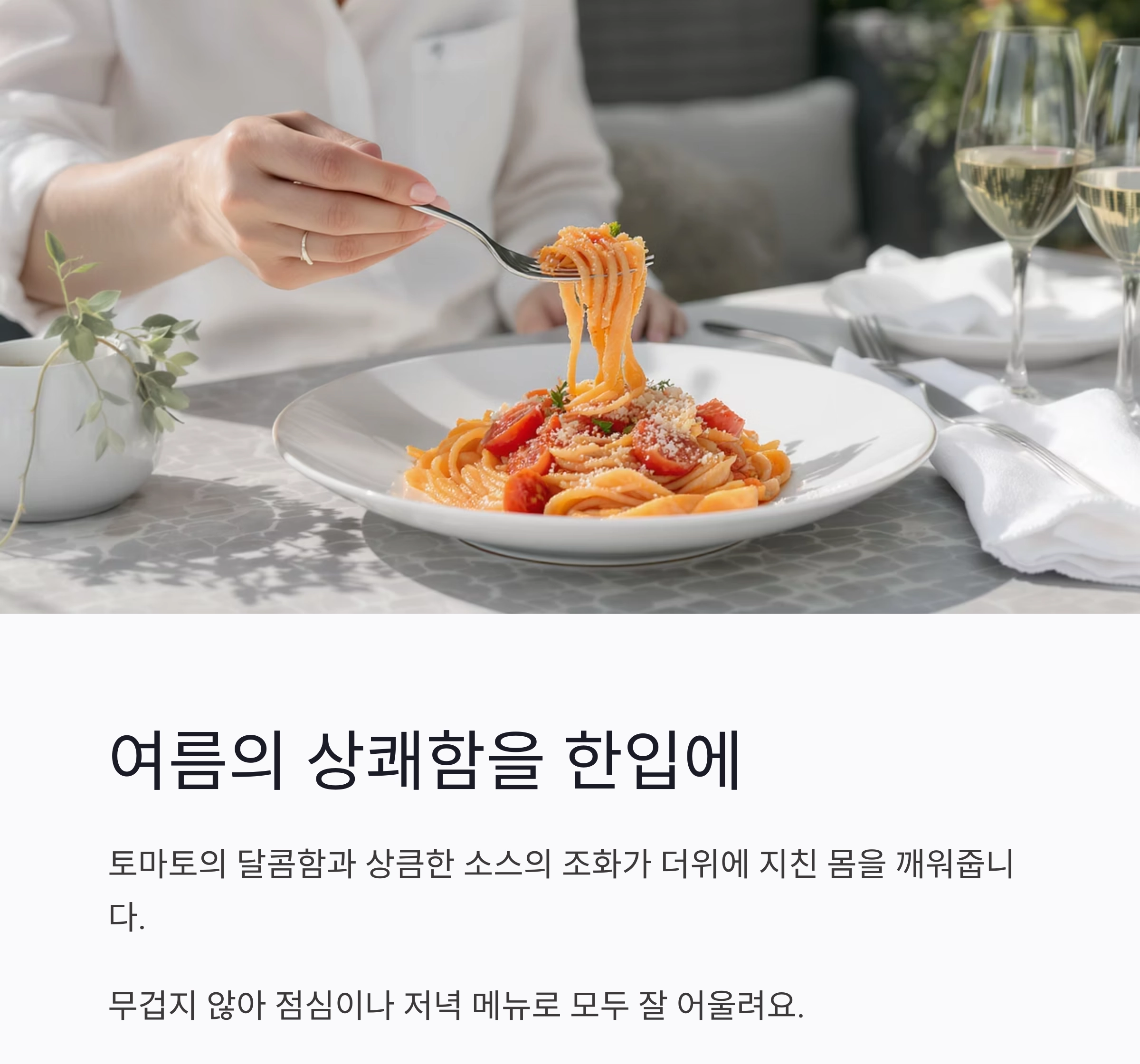 더위에 지친 입맛 살리는 토마토 냉파스타 레시피