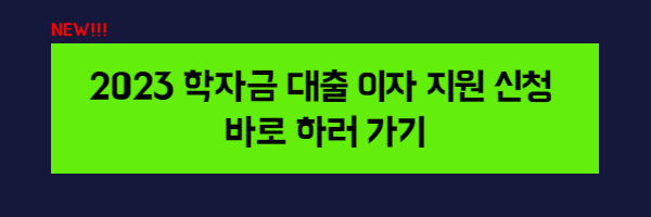 학자금 대출이자 지원 신청방법