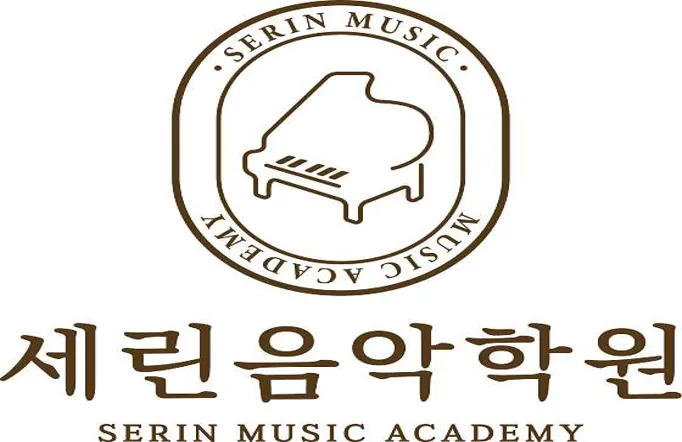 세린음악학원