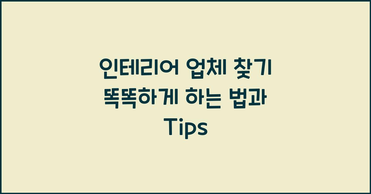 인테리어 업체 찾기
