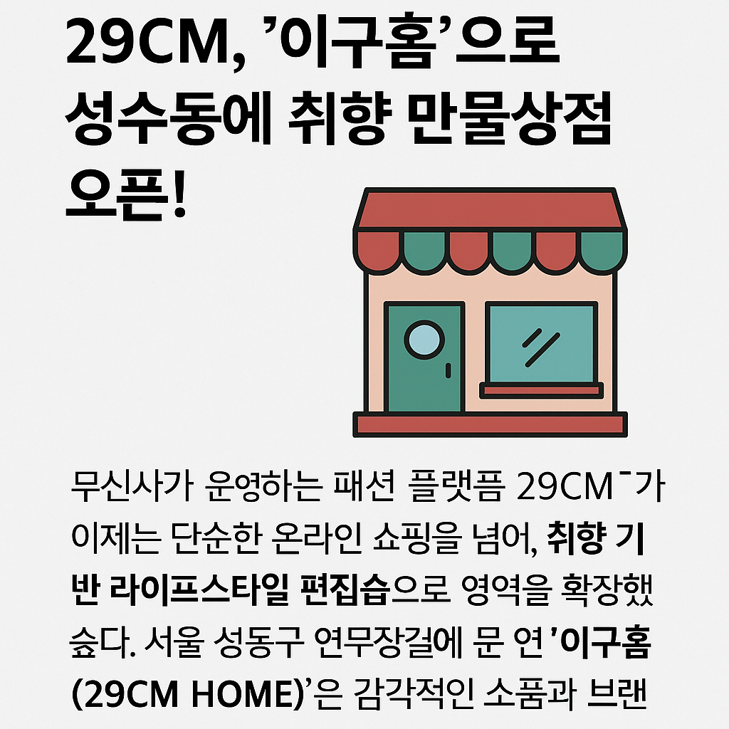 29CM의 야심작 &lsquo;이구홈&rsquo; 드디어 공개