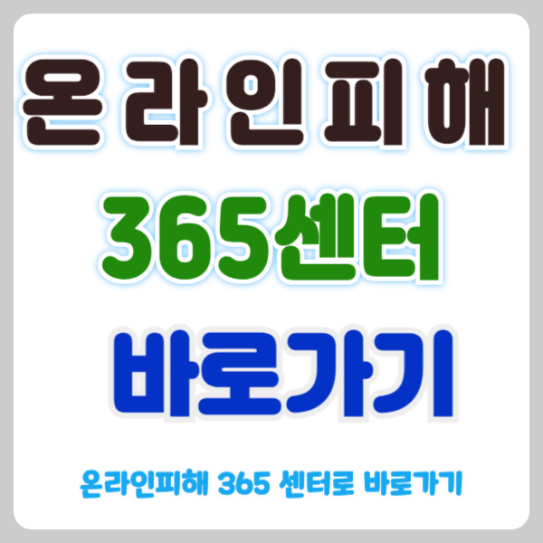 온라인피해 365 센터 온라인피해 상담 24시간 진행중