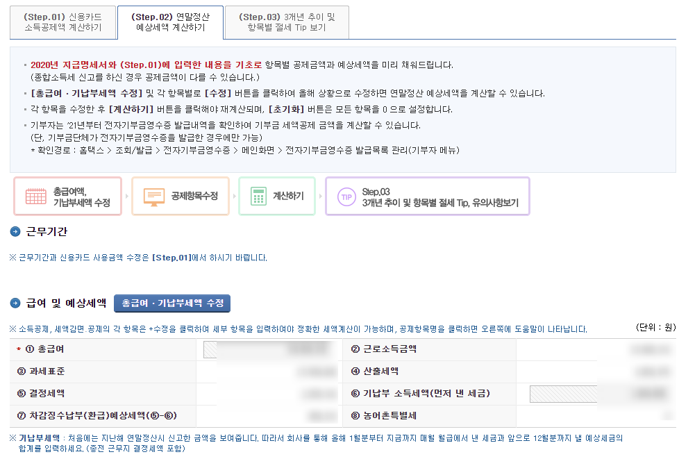 연말정산 예상세액 계산하기