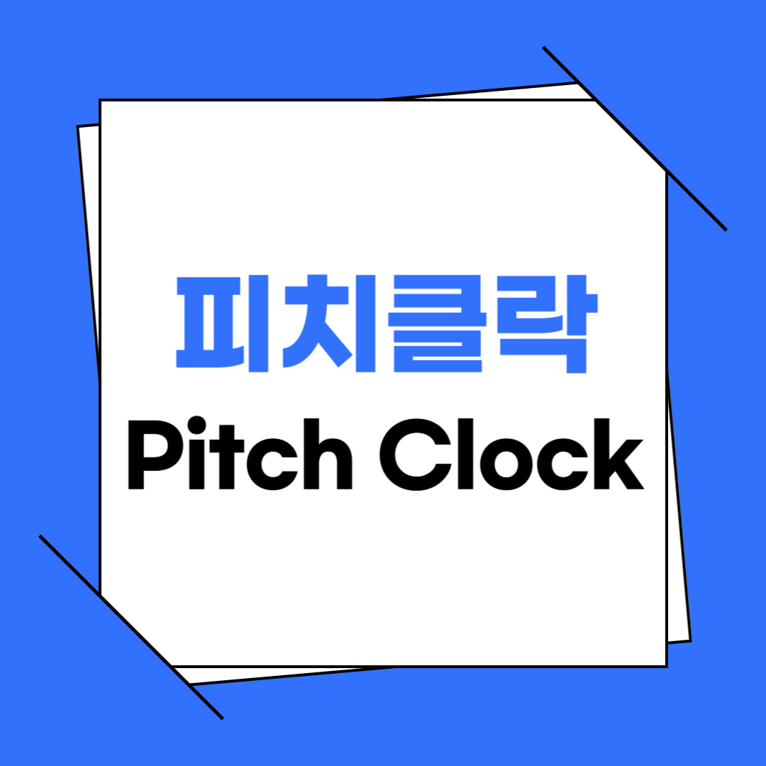 피치클락(Pitch Clock) 뜻, 야구가 달라진다!