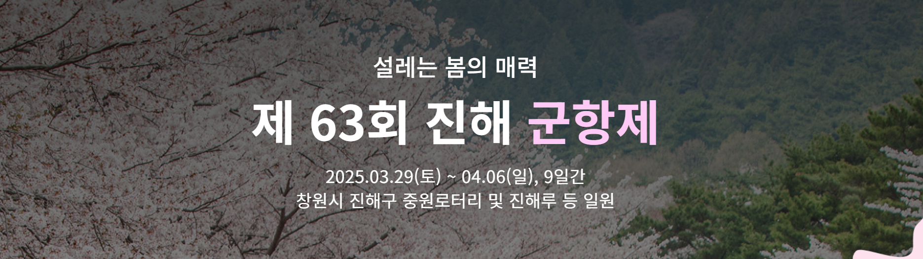 군항제-일정