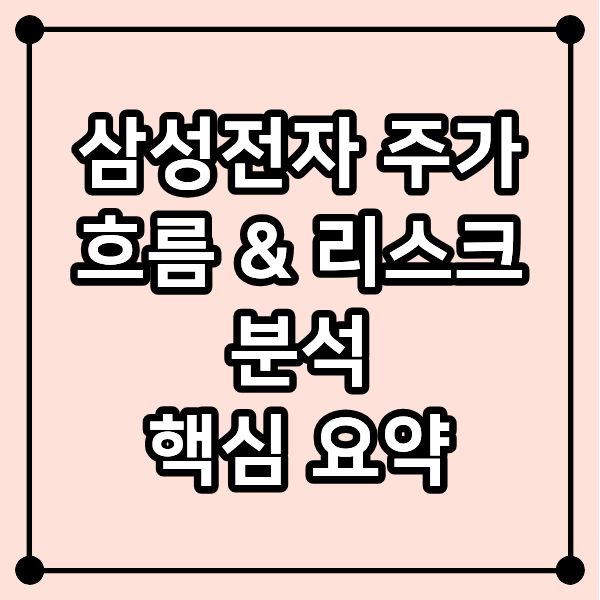 삼성전자 주가 흐름 & 리스크 분석 핵심 요약