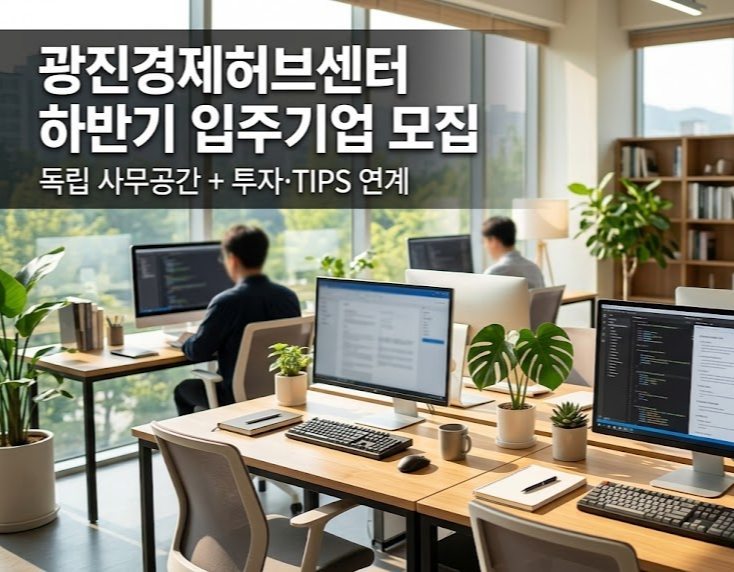 광진경제허브센터 하반기 입주기업 모집 안내 썸네일