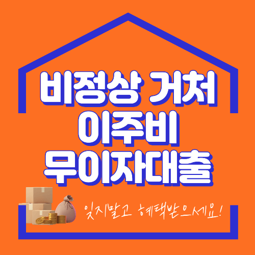 비정상 거처 이주비 무이자 대출