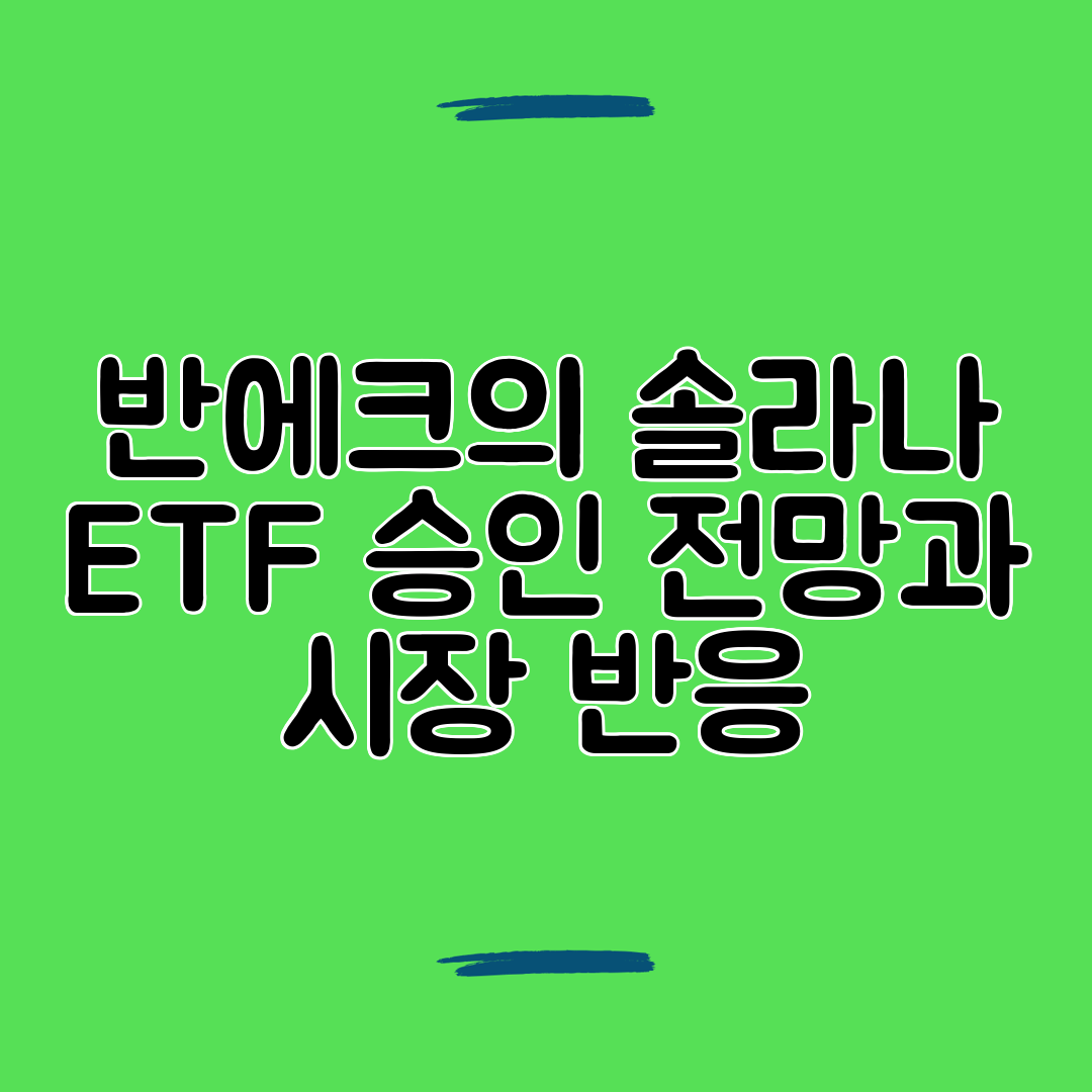 반에크의 솔라나 ETF 승인 전망과 시장 반응