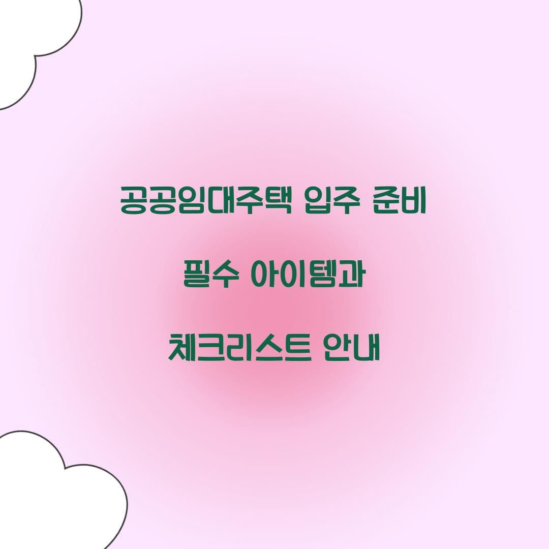 공공임대주택 입주 준비 필수 아이템