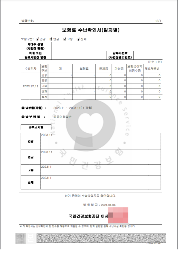 4대보험-수납확인서-발급방법-(사회보험통합징수포털)
