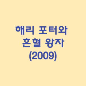 해리 포터와 혼혈 왕자 (2009)