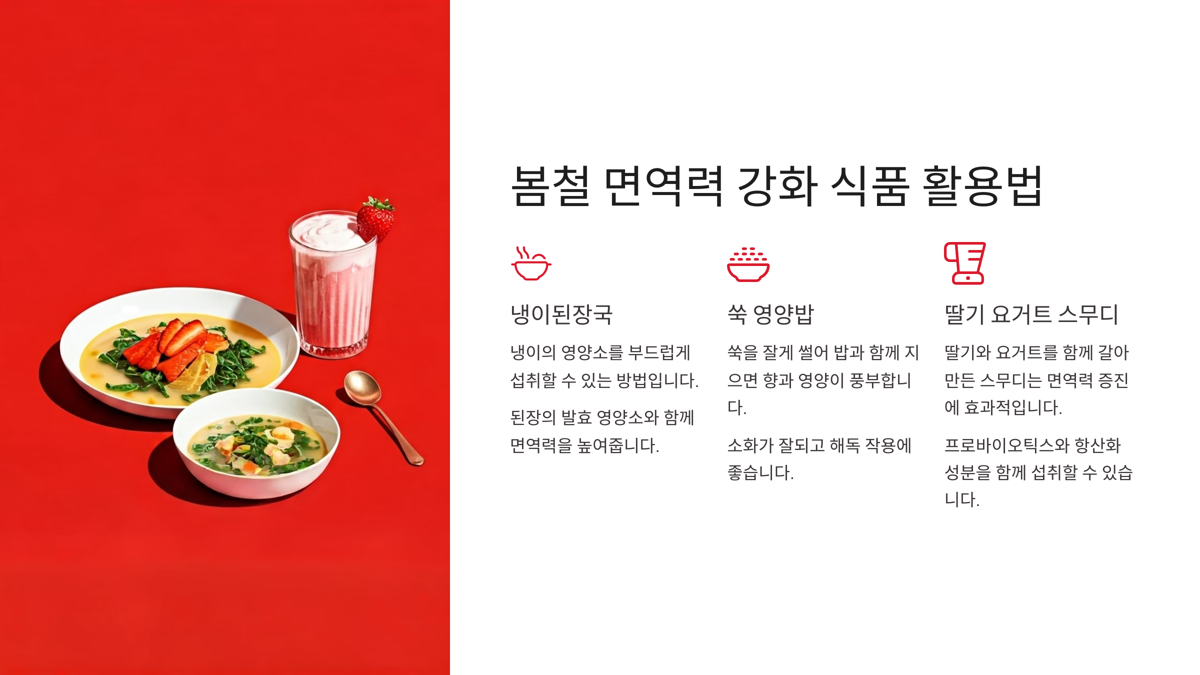 봄철 면역력 강화 식품 활용