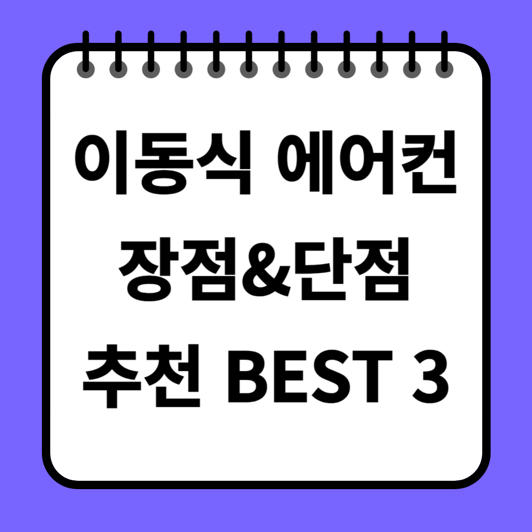 이동식 에어컨 장점 단점