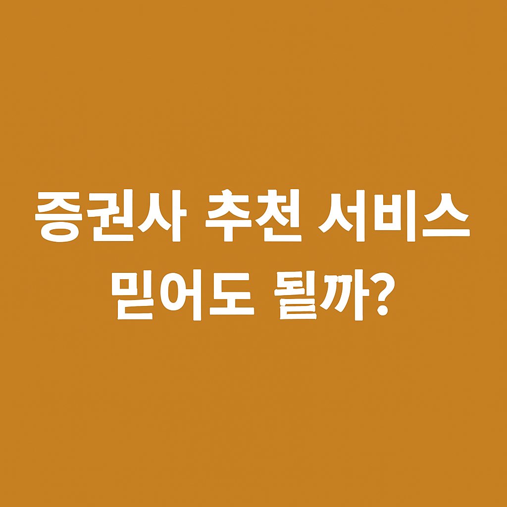 증권사 추천 서비스, 믿어도 괜찮을까? 진실과 전략 분석