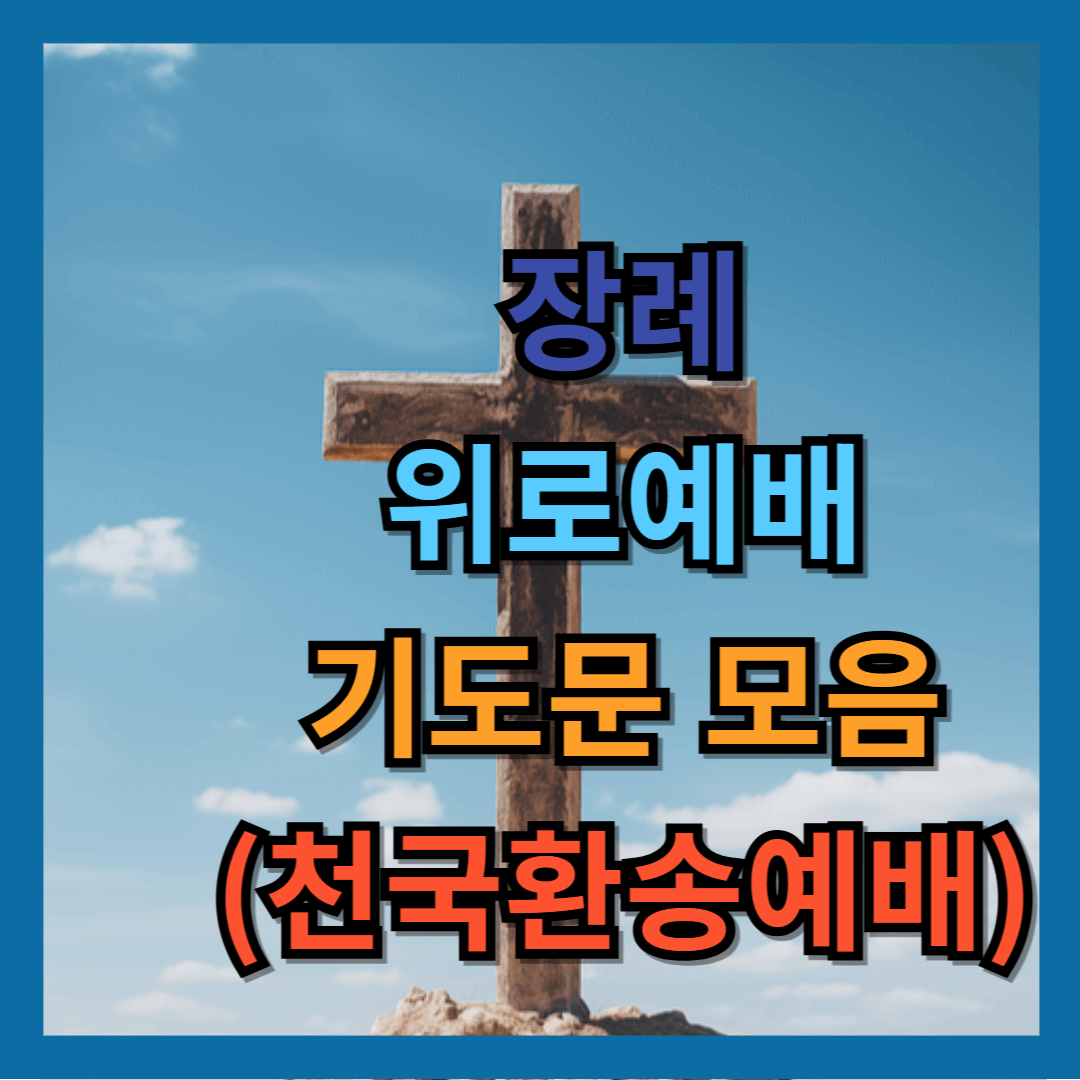 장례 위로예배 기도문 모음 (천국환송예배)