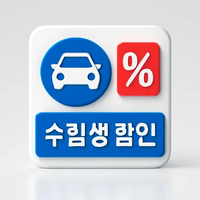 서울 수험생 운전면허 할인 총정리