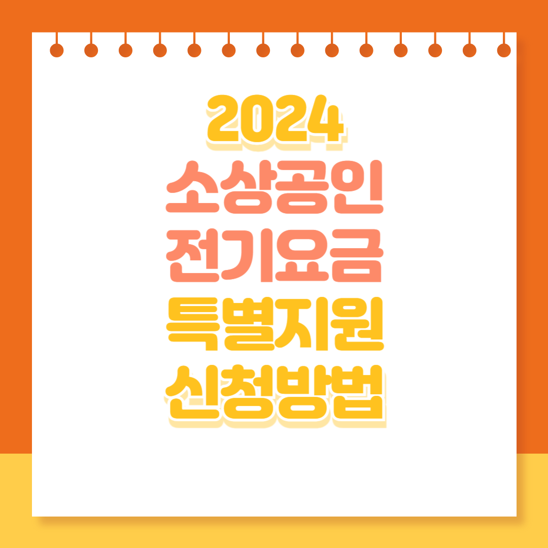 2024 소상공인 전기요금 특별지원 신청