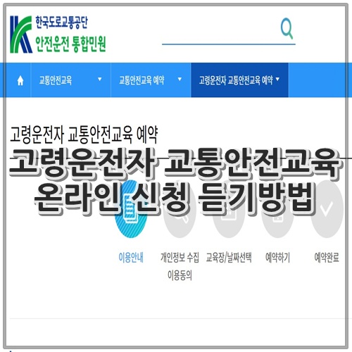 고령운전자 교통안전교육 온라인 신청 듣기방법