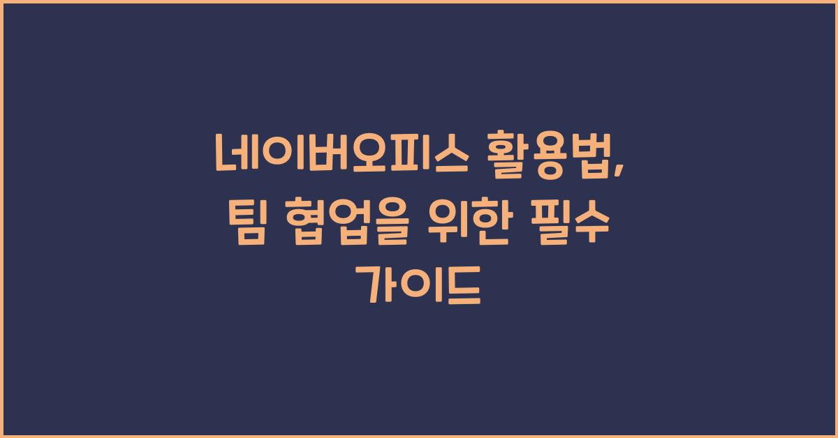 네이버오피스